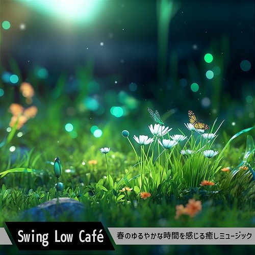 春のゆるやかな時間を感じる癒しミュージック Swing Low Café