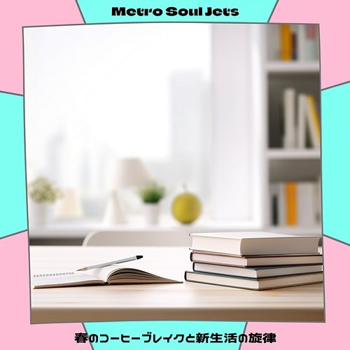 春のコーヒーブレイクと新生活の旋律 Metro Soul Jets
