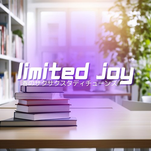 春のサクサクスタディチューンズ Limited Joy