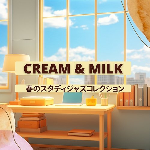 春のスタディジャズコレクション Cream & Milk