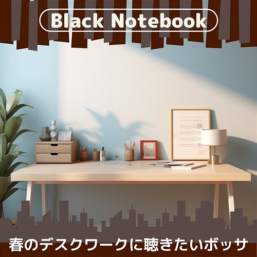 春のデスクワークに聴きたいボッサ Black Notebook