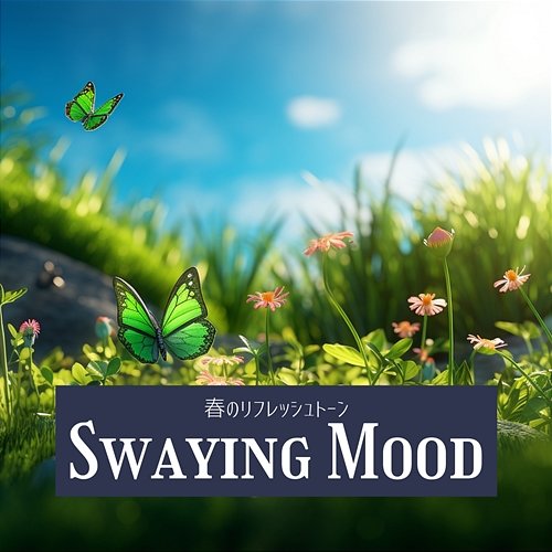 春のリフレッシュトーン Swaying Mood