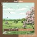 春のリフレッシュトーン Blue Crescent