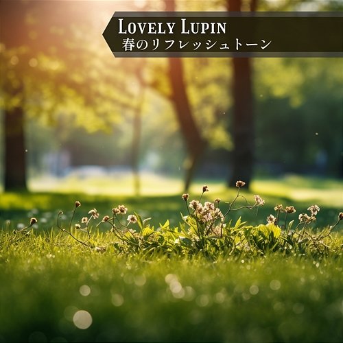 春のリフレッシュトーン Lovely Lupin