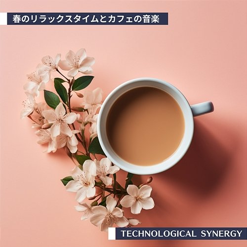 春のリラックスタイムとカフェの音楽 Technological Synergy