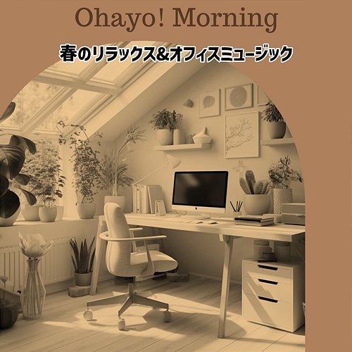 春のリラックス & オフィスミュージック Ohayo! Morning