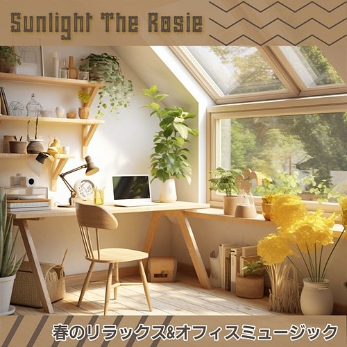 春のリラックス & オフィスミュージック Sunlight The Rosie