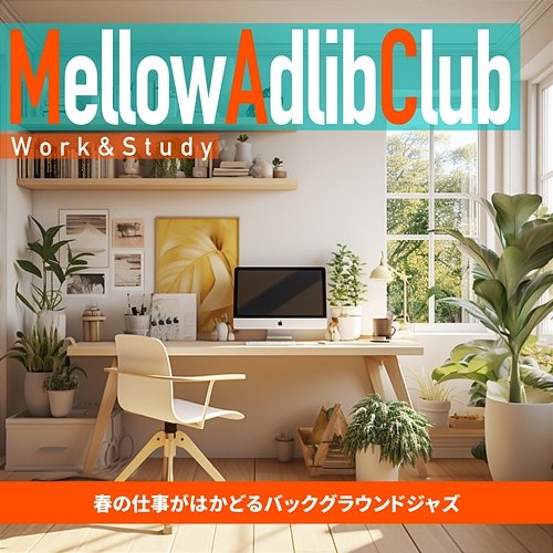 春の仕事がはかどるバックグラウンドジャズ Mellow Adlib Club