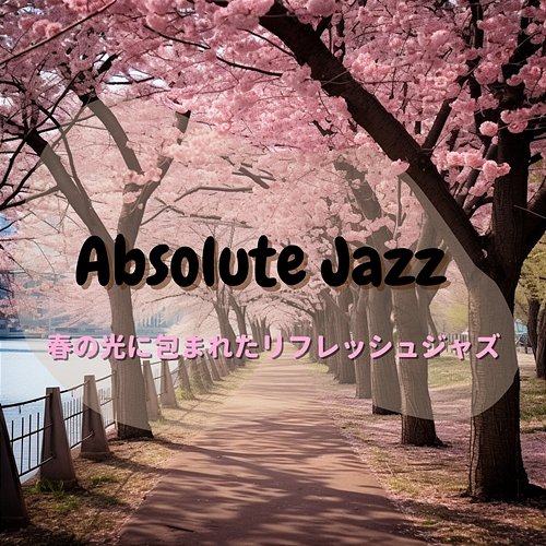 春の光に包まれたリフレッシュジャズ Absolute Jazz