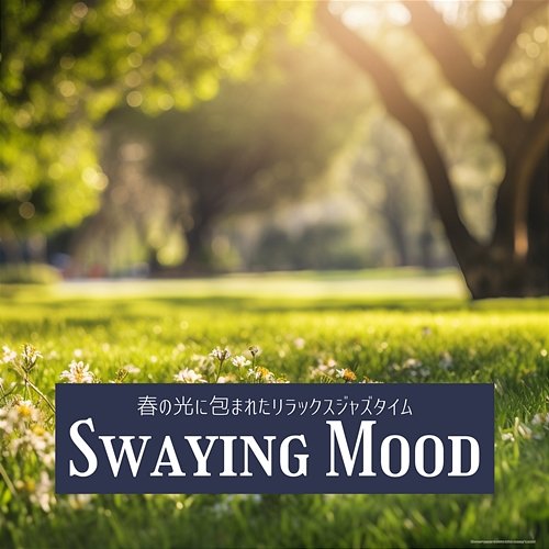 春の光に包まれたリラックスジャズタイム Swaying Mood