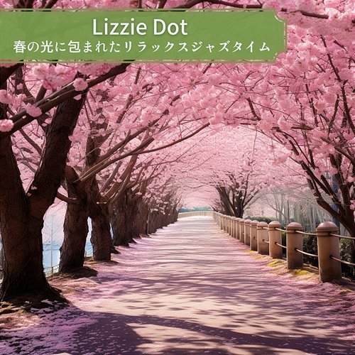 春の光に包まれたリラックスジャズタイム Lizzie Dot
