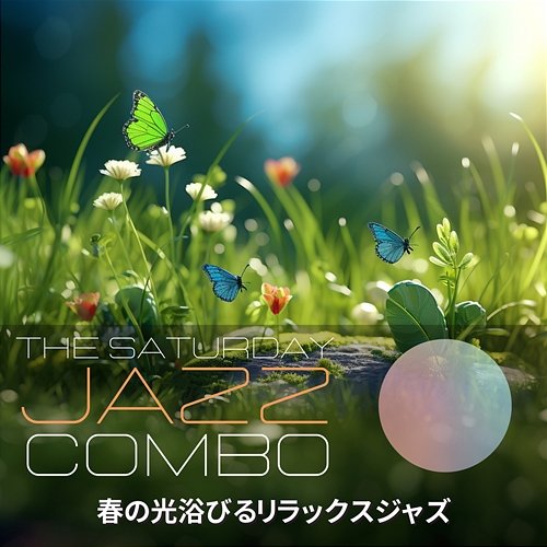 春の光浴びるリラックスジャズ The Saturday Jazz Combo