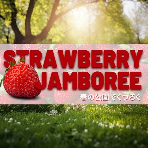 春の公園でくつろぐ Strawberry Jamboree