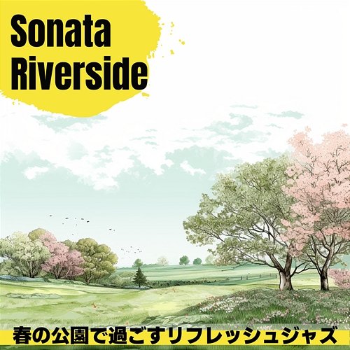 春の公園で過ごすリフレッシュジャズ Sonata Riverside