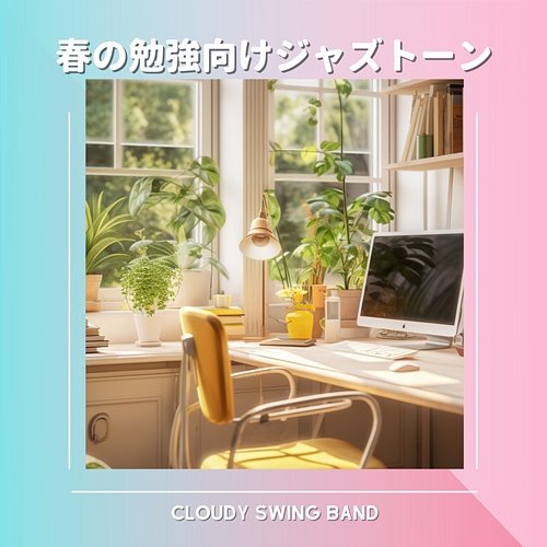 春の勉強向けジャズトーン Cloudy Swing Band