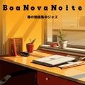 春の勉強集中ジャズ Boa Nova Noite