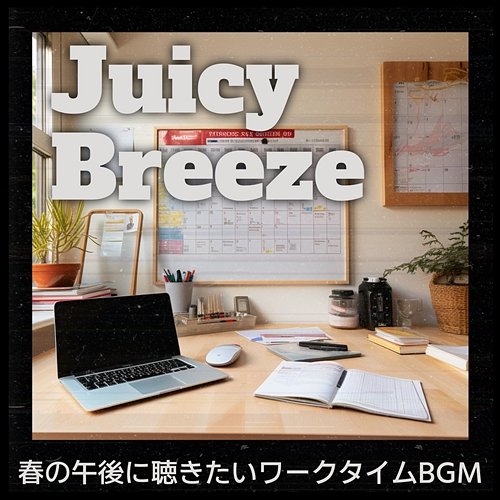 春の午後に聴きたいワークタイムbgm Juicy Breeze