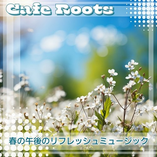 春の午後のリフレッシュミュージック Cafe Roots