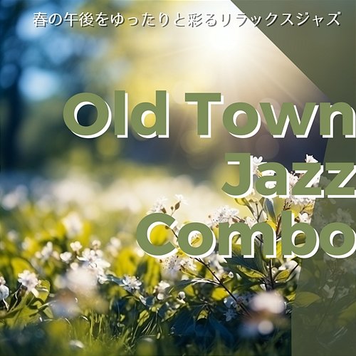 春の午後をゆったりと彩るリラックスジャズ Old Town Jazz Combo
