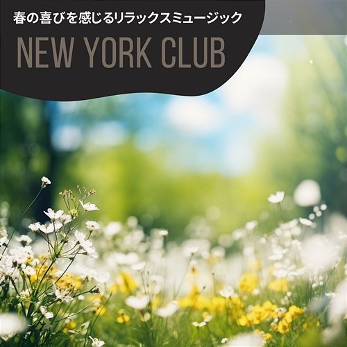 春の喜びを感じるリラックスミュージック New York Club