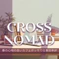 春の心地の良いカフェボッサで仕事効率up Cross Nomad