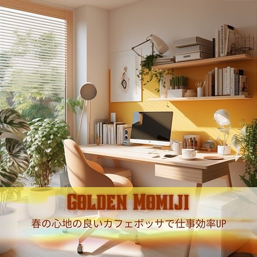 春の心地の良いカフェボッサで仕事効率up Golden Momiji