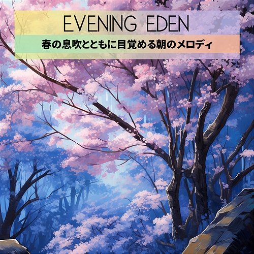 春の息吹とともに目覚める朝のメロディ Evening Eden