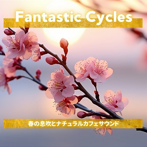 春の息吹とナチュラルカフェサウンド Fantastic Cycles