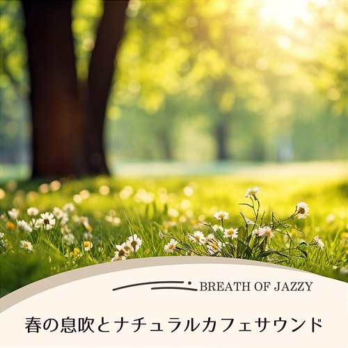 春の息吹とナチュラルカフェサウンド Breath of Jazzy