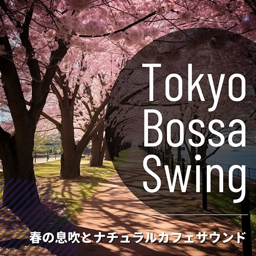 春の息吹とナチュラルカフェサウンド Tokyo Bossa Swing