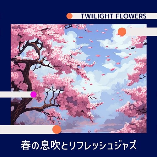 春の息吹とリフレッシュジャズ Twilight Flowers