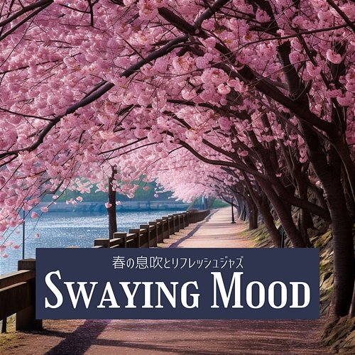 春の息吹とリフレッシュジャズ Swaying Mood
