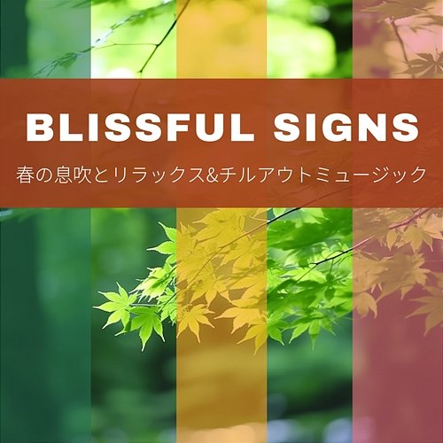 春の息吹とリラックス & チルアウトミュージック Blissful Signs
