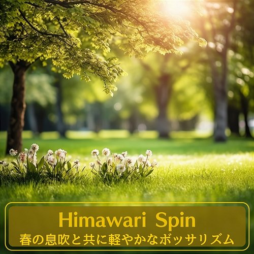 春の息吹と共に軽やかなボッサリズム Himawari Spin