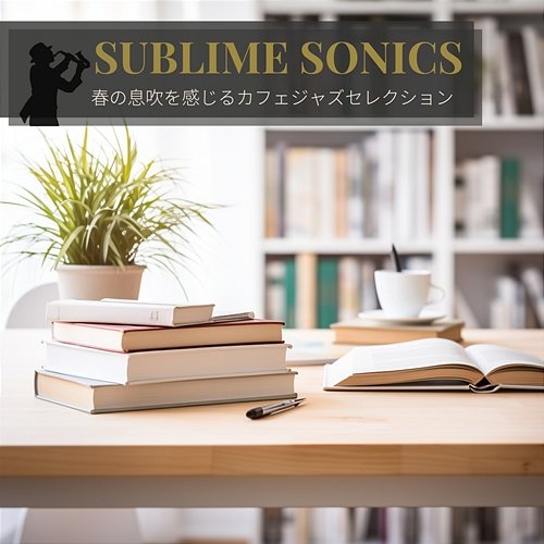 春の息吹を感じるカフェジャズセレクション Sublime Sonics