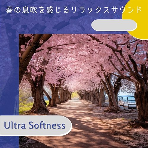 春の息吹を感じるリラックスサウンド Ultra Softness