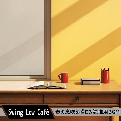 春の息吹を感じる勉強用bgm Swing Low Café