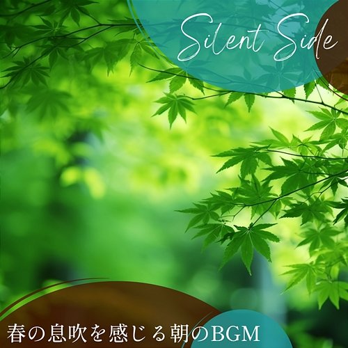 春の息吹を感じる朝のbgm Silent Side