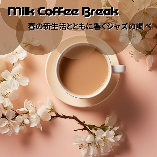 春の新生活とともに響くジャズの調べ Milk Coffee Break