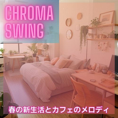 春の新生活とカフェのメロディ Chroma Swing