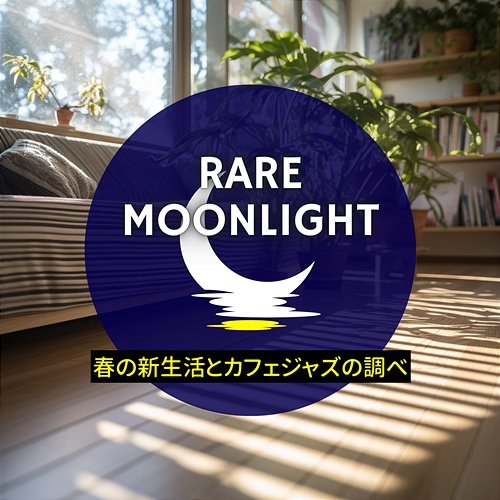 春の新生活とカフェジャズの調べ Rare Moonlight