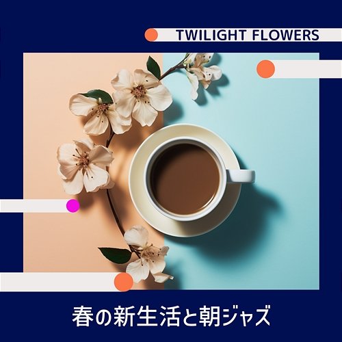 春の新生活と朝ジャズ Twilight Flowers