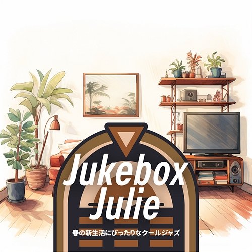 春の新生活にぴったりなクールジャズ Jukebox Julie