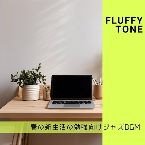 春の新生活の勉強向けジャズbgm Fluffy Tone