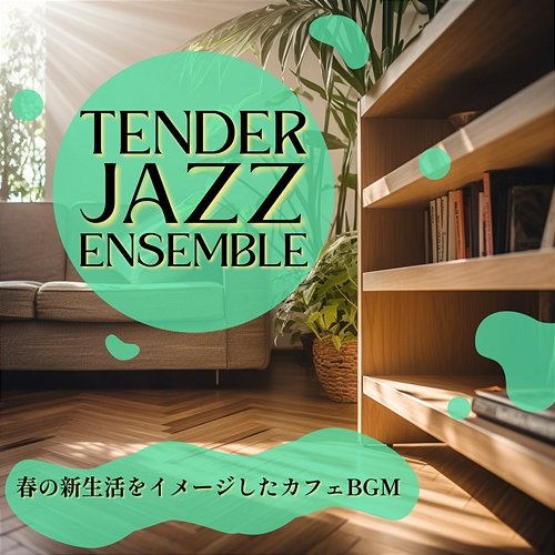 春の新生活をイメージしたカフェbgm Tender Jazz Ensemble