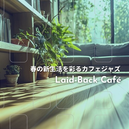 春の新生活を彩るカフェジャズ Laid-Back Café