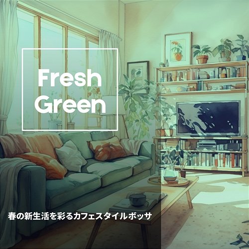 春の新生活を彩るカフェスタイルボッサ Fresh Green