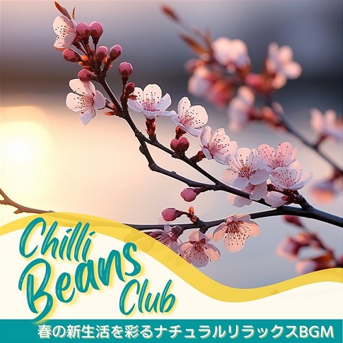 春の新生活を彩るナチュラルリラックスbgm Chilli Beans Club