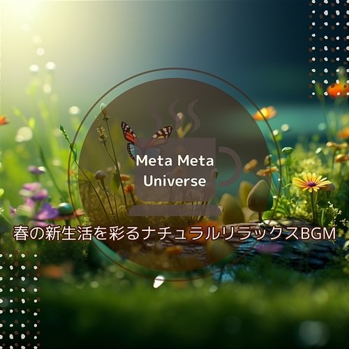 春の新生活を彩るナチュラルリラックスbgm Meta Meta Universe