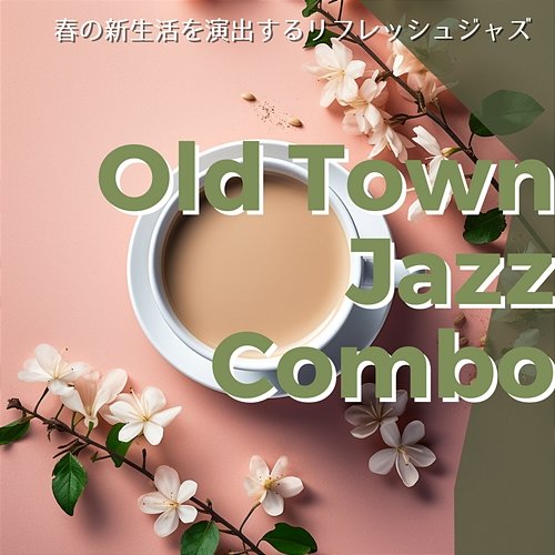 春の新生活を演出するリフレッシュジャズ Old Town Jazz Combo